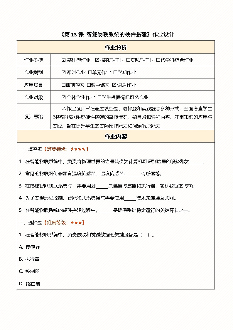 第13课智能物联系统的硬件搭建 作业设计第1页
