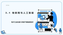 【電子工業(yè)社版】八下信息技術(shù)  3.1物聯(lián)網(wǎng)與人工智能 課件+教案+素材