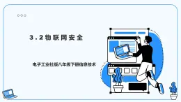 【電子工業(yè)社版】八下信息技術(shù)  3.2 物聯(lián)網(wǎng)安全 課件+教案+素材