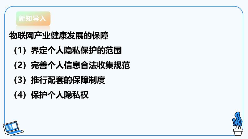 【电子工业版】信息技术八下3.3物联网中的隐私保护 课件第4页