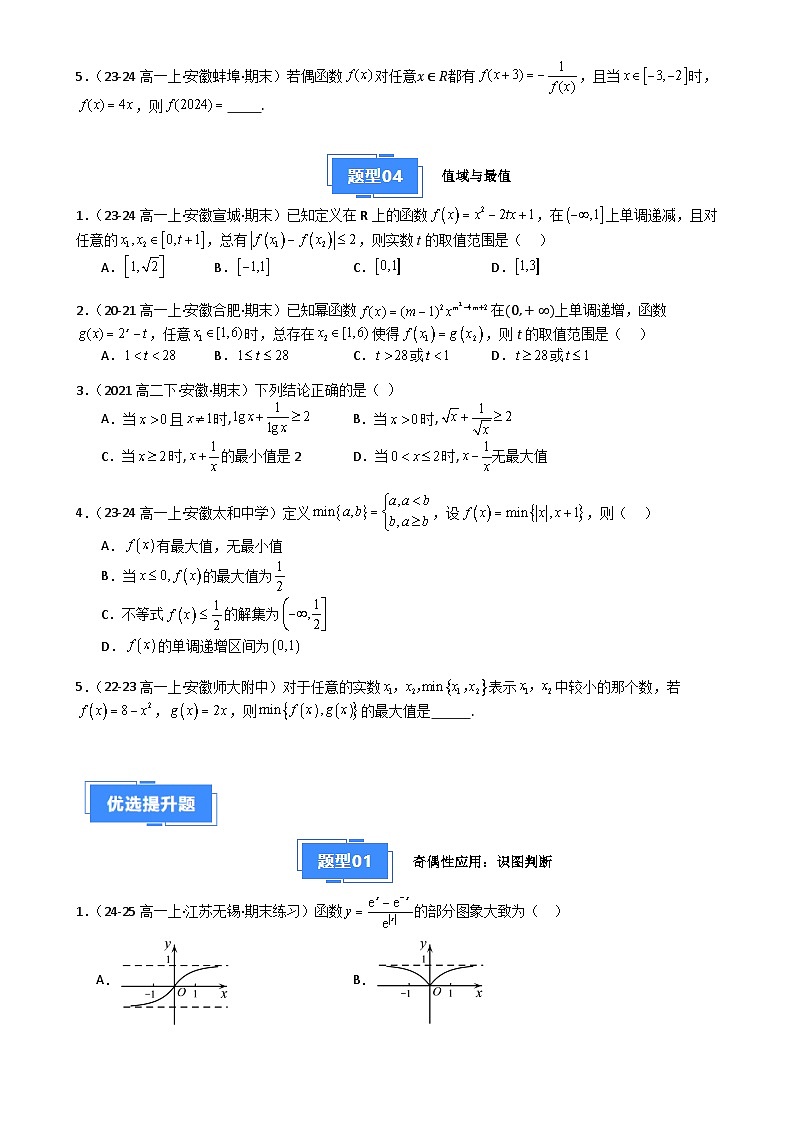 专题04 函数三大性质应用(原卷版)-A4第3页