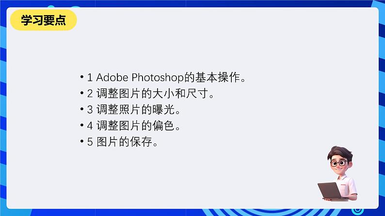 教科版(云南)信息技术七下第二课《图片的初步调整》课件第2页