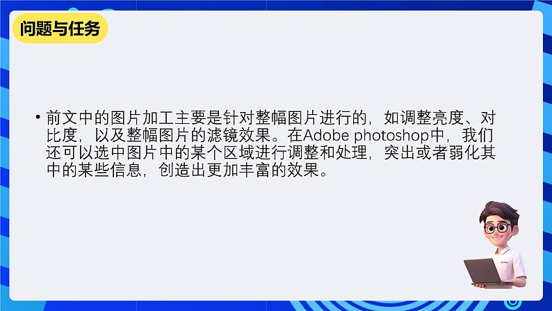 教科版(云南)信息技术七下第五课《利用Adobe photoshop选区局部处理图片》课件第3页