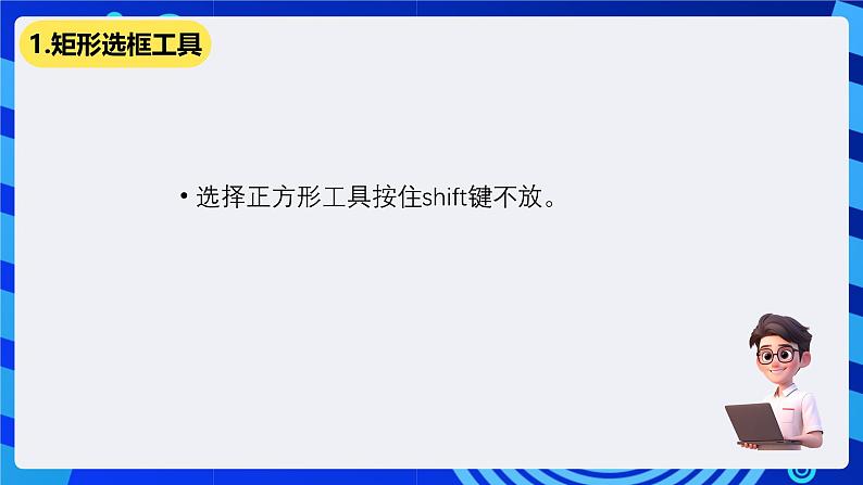 教科版(云南)信息技术七下第五课《利用Adobe photoshop选区局部处理图片》课件第5页