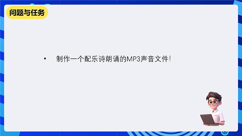 教科版(云南)信息技术七下第八课《音频素材的获取与加工》课件+视频第3页