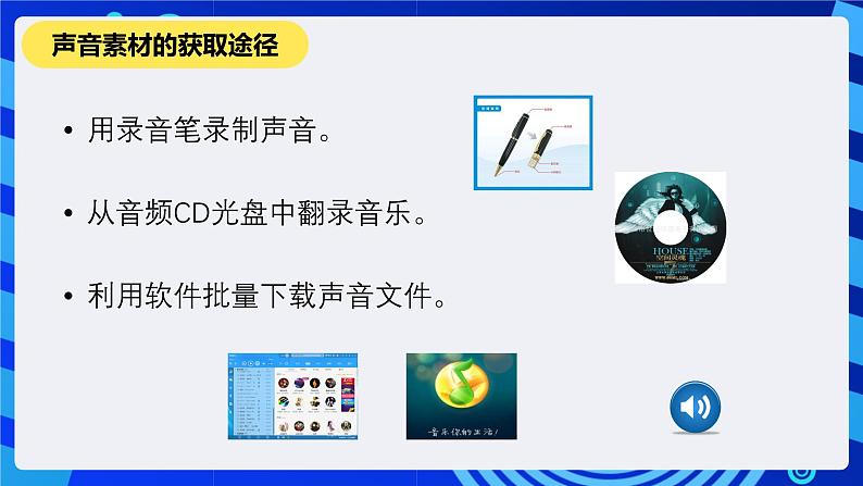 教科版(云南)信息技术七下第八课《音频素材的获取与加工》课件+视频第6页