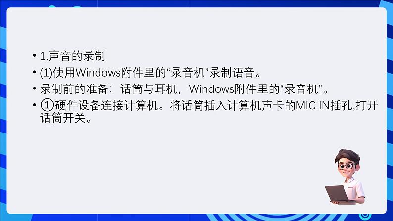 教科版(云南)信息技术七下第八课《音频素材的获取与加工》课件+视频第8页
