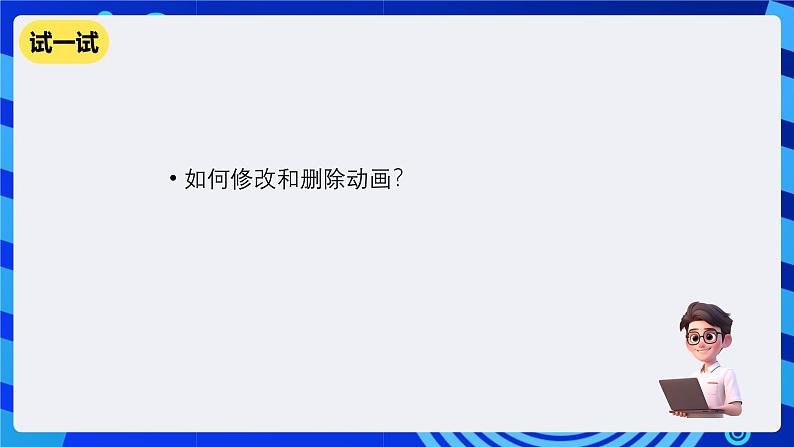 教科版(云南)信息技术七下第十二课《让多媒体作品“动”起来》课件第6页