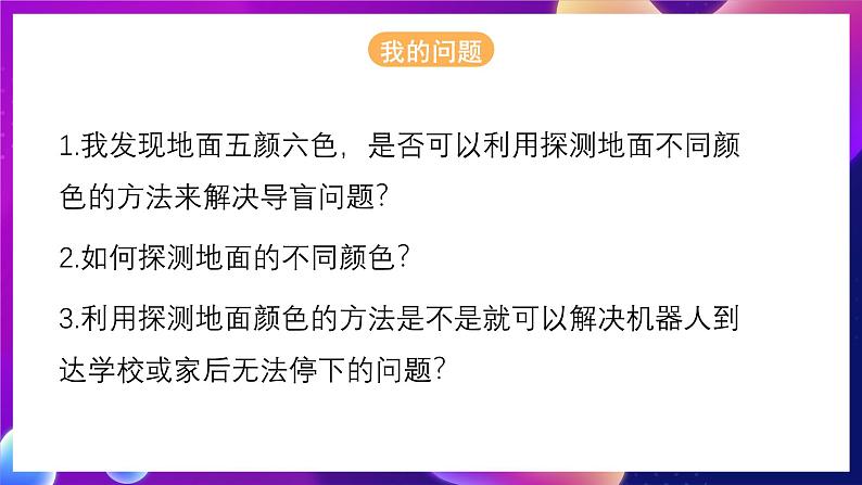 北师大版信息技术八下 2.1《2导盲机器人(三)》课件第3页