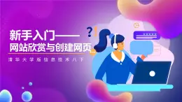 清华大学版信息技术八下 1.1《新手入门——网站欣赏与创建网页》课件