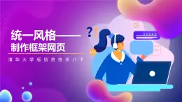 清华大学版信息技术八下 2.5《统一风格——制作框架网页》课件