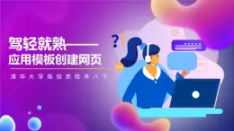 清华大学版信息技术八下 3.7《驾轻就熟——应用模板创建网页》课件