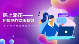 清华大学版信息技术八下 4.14《锦上添花——用层制作网页特效》课件