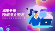 初中信息技术清华大学版八年级下册第16课 成果分享——网站的测试与发布一等奖ppt课件