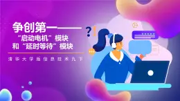 清华大学版信息技术九下 1.4《争创第一——“启动电机”模块和“延时等待”模块》课件