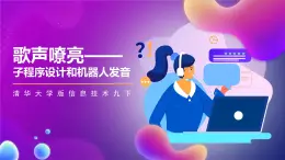 清华大学版信息技术九下 1.5《歌声嘹亮——子程序设计和机器人发音》课件