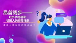 清华大学版信息技术九下 2.7《昂首阔步——红外传感器和机器人的避障行走》课件