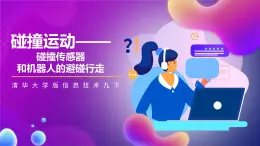 清华大学版信息技术九下 2.8《碰撞运动——碰撞传感器和机器人的避碰行走》课件