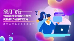 清华大学版信息技术九下 3.10《绕月飞行——传感器检测模块的条件判断和子程序的应用》课件