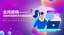 清华大学版信息技术九下 4.14《金鸡报晓——光敏传感器和多任务的应用》课件