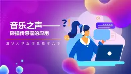 清华大学版信息技术九下 4.16《音乐之声——碰撞传感器的应用》课件