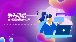 清华大学版信息技术九下 4.18《争先恐后——传感器的综合应用》课件