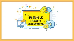 浙教版信息科技八下8.5【课件】语音识别技术