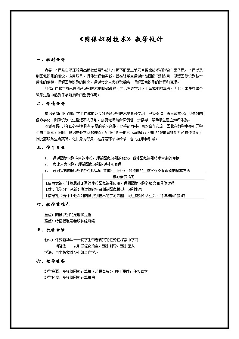 浙教版信息科技八下8.7【教案】图像识别技术第1页