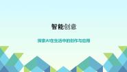 信息技术八年级下册第10课 智能创意优秀ppt课件
