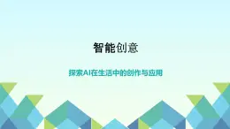 浙教版信息科技八下8.10【课件】智能创意