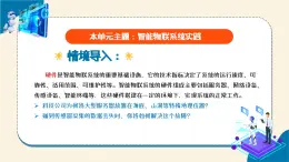 浙教版信息科技八下第13课智能物联系统的硬件搭建 教学课件