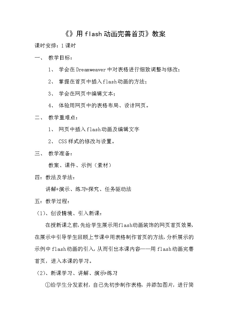 清华大学版信息技术八下 1.4《星光闪烁——用flash动画完善首页》教案第1页