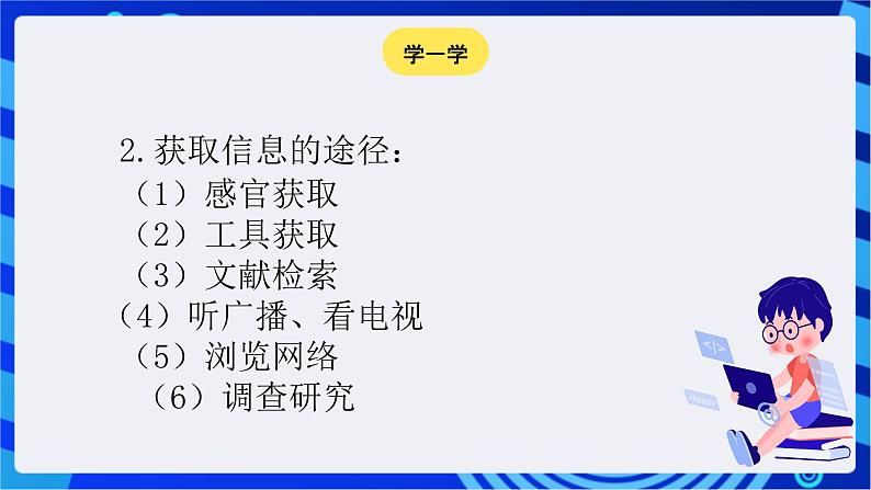 苏科版(2018)信息技术七年级全册 1.2《获取与管理信息》课件第5页