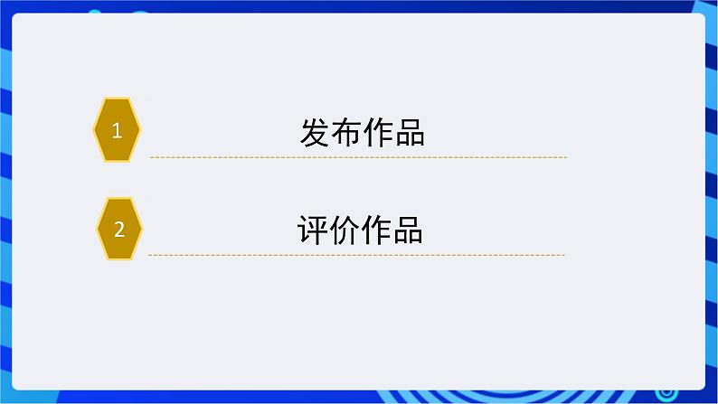 苏科版(2018)信息技术七年级全册 4.2《发布与评价作品》课件第4页
