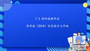 初中信息技术苏科版（2018）七年级全册第7章 音视频加工与制作第3节 视频作品制作1 片头设计与制作精品课件ppt