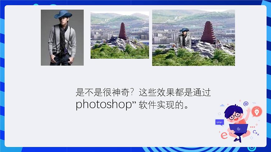 人教版信息技術(shù)七下第1課《認(rèn)識(shí)photoshop++課件(2)第5頁(yè)