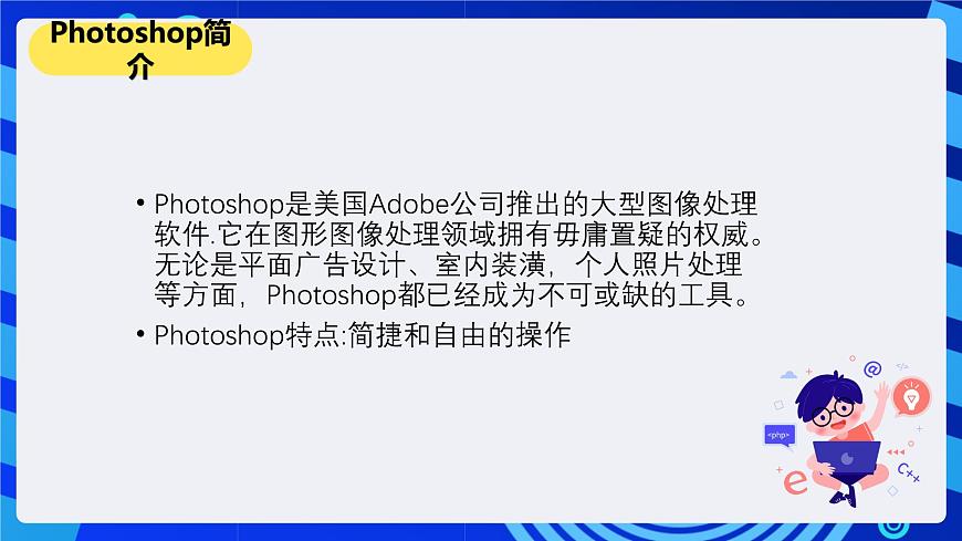 人教版信息技術(shù)七下第1課《認(rèn)識(shí)photoshop++課件(2)第6頁(yè)