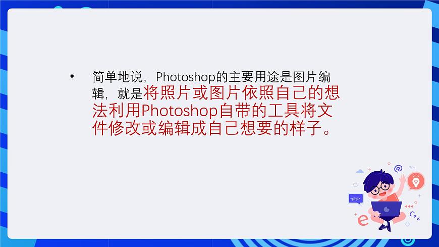 人教版信息技術(shù)七下第1課《認(rèn)識(shí)photoshop++課件(2)第7頁(yè)
