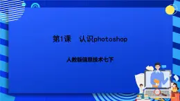 人教版信息技术七下第1课《认识photoshop》课件