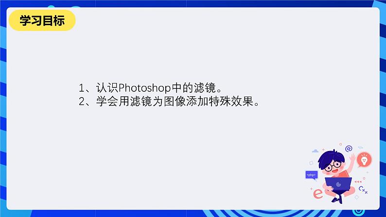 人教版信息技术七下第6课《滤镜的应用(一)》课件第2页
