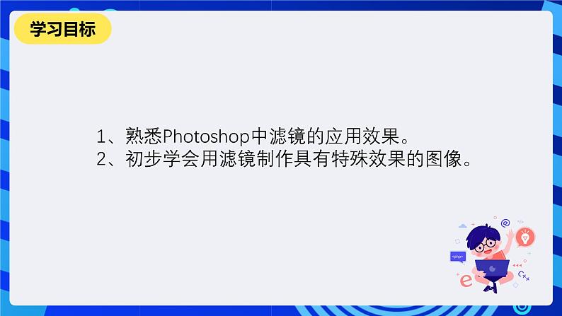 人教版信息技术七下第7课《滤镜的应用(二)》课件第2页