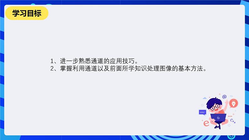 人教版信息技术七下第9课《通道的应用(二)》课件第2页