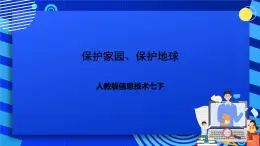 人教版信息技术七下第二单元《评价与总结》课件