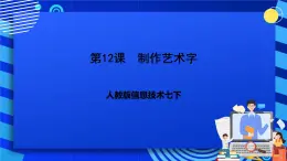 人教版信息技術(shù)七下-第12課《制作藝術(shù)字》課件