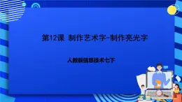 人教版信息技术七下第12课《制作艺术字》课件