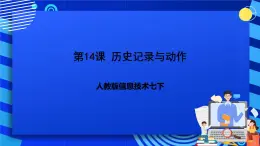 人教版信息技术七下第14课《历史记录与动作》课件