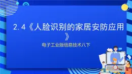 電子工業(yè)版信息技術(shù)八下 2.4《人臉識別的家居安防應(yīng)用》課件+教案+素材
