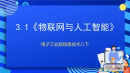 電子工業(yè)版信息技術(shù)八下 3.1《物聯(lián)網(wǎng)與人工智能》課件+教案+素材