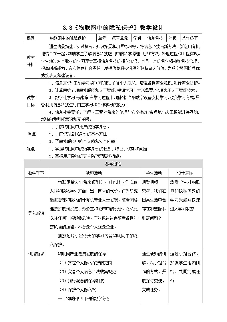 电子工业版信息技术八下 3.3《物联网中的隐私保护》教案第1页