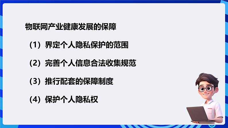 电子工业版信息技术八下 3.3《物联网中的隐私保护》课件第4页